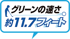 グリーンの速さ約11.7フィート